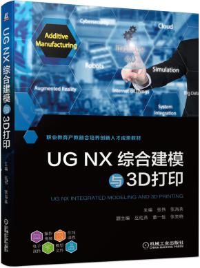 UGNX综合建模与3D打印