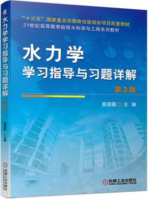 水力学学习指导与习题详解第2版