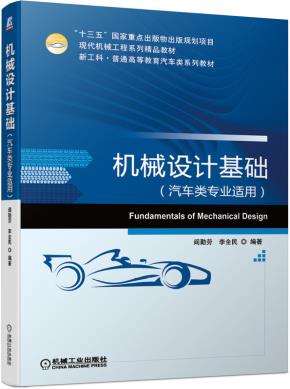 机械设计基础（汽车类专业适用）