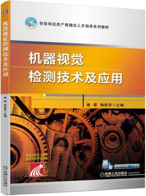 机器视觉检测技术及应用