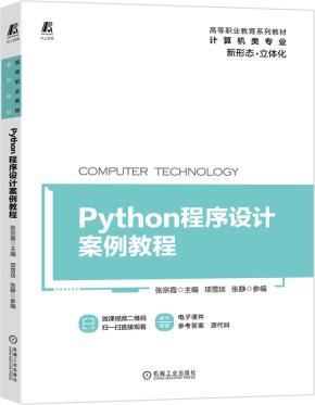 Python程序设计案例教程