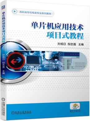单片机应用技术项目式教程
