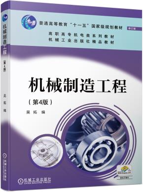 机械制造工程第4版