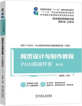网页设计与制作教程——Web前端开发（第6版）
