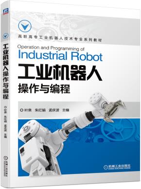 工业机器人操作与编程