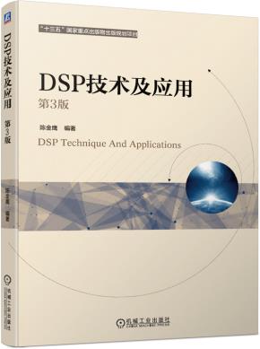 DSP技术及应用第3版