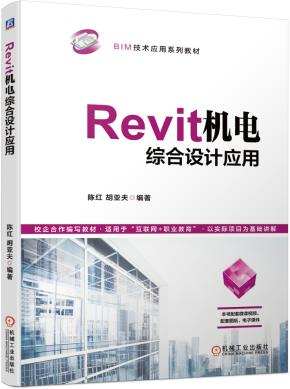 Revit机电综合设计应用