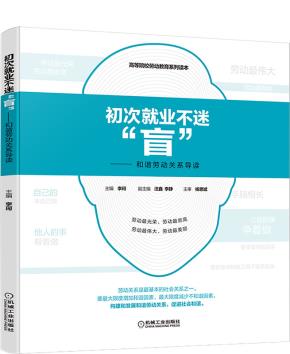 初次就业不迷“盲”——和谐劳动关系导读