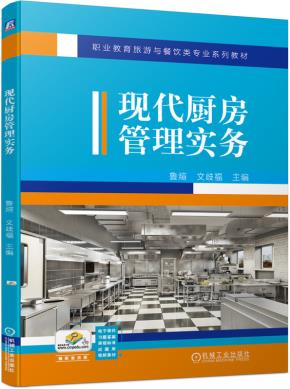 现代厨房管理实务