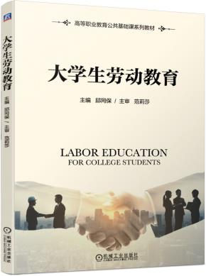 大学生劳动教育