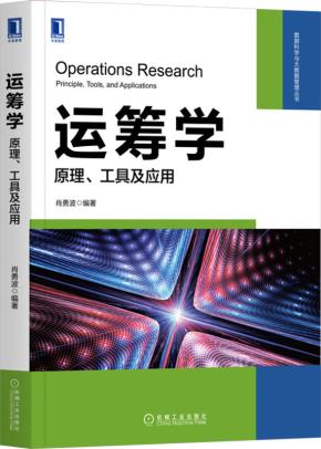运筹学：原理、工具及应用