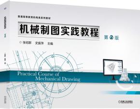 机械制图实践教程第2版