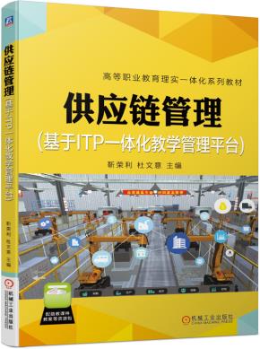 供应链管理（基于ITP一体化教学管理平台）