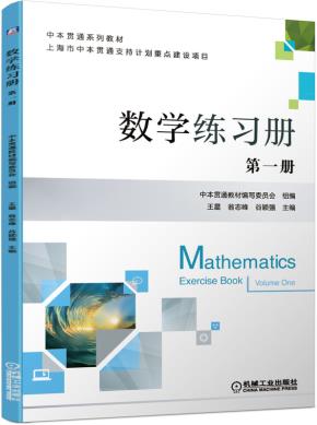 数学练习册第一册
