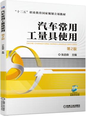 汽车常用工量具使用（第2版）