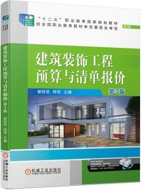 建筑装饰工程预算与清单报价第3版