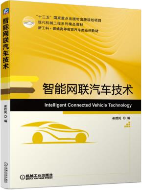 智能网联汽车技术