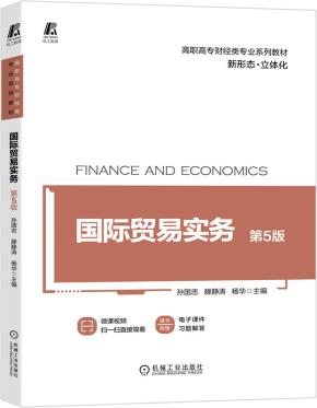 国际贸易实务第5版