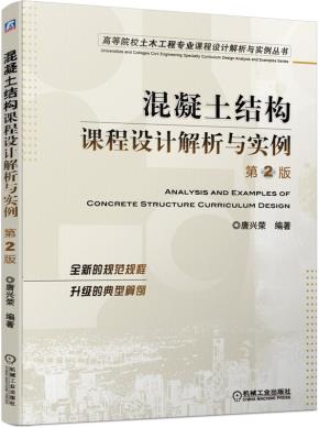 混凝土结构课程设计解析与实例