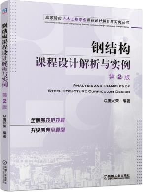 钢结构课程设计解析与实例