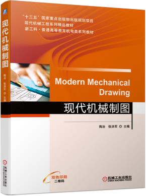 现代机械制图