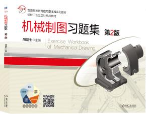机械制图习题集第2版