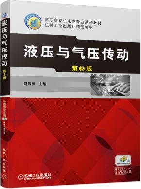 液压与气压传动第3版