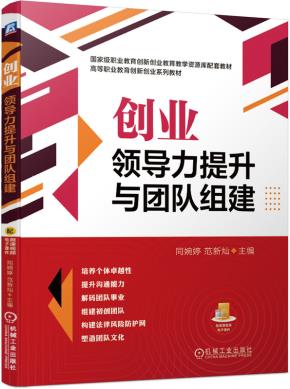 创业领导力提升与团队组建
