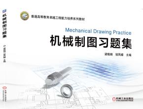 机械制图习题集
