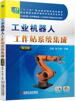 工业机器人工作站系统集成第2版