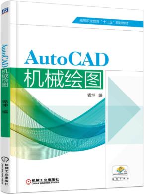 AutoCAD机械绘图