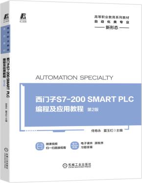 西门子S7-200SMARTPLC编程及应用教程第2版