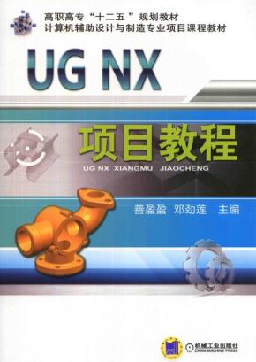 UGNX项目教程