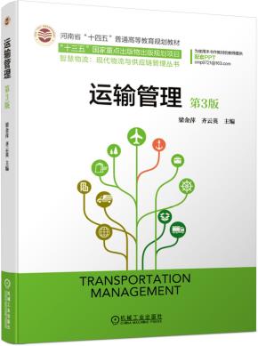 运输管理第3版