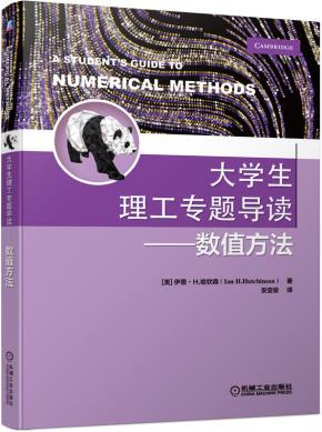 大学生理工专题导读——数值方法