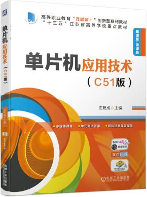 单片机应用技术（C51版）