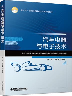 汽车电器与电子技术