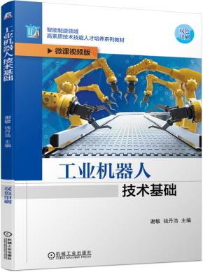 工业机器人技术基础