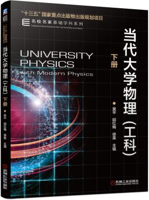 当代大学物理（工科）下册