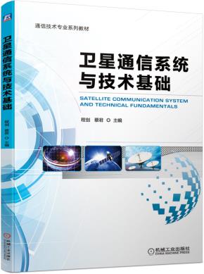 卫星通信系统与技术基础