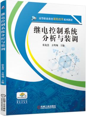 继电控制系统分析与装调