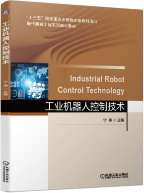 工业机器人控制技术