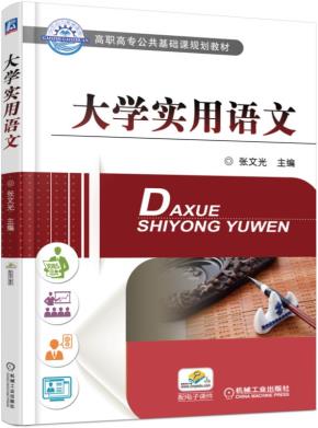 大学实用语文