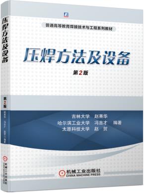 压焊方法及设备第2版