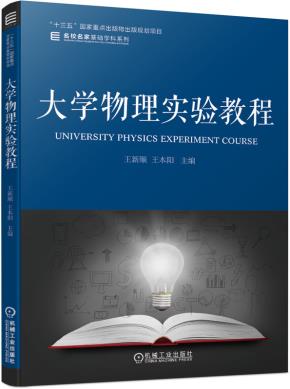 大学物理实验教程