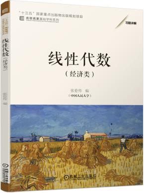 线性代数（经济类）