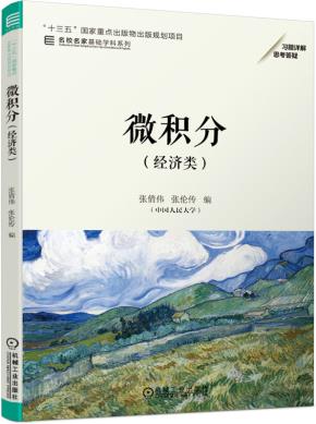 微积分(经济类)