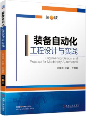 装备自动化工程设计与实践（第2版）