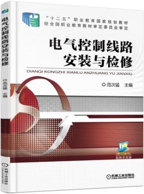 电气控制线路安装与检修