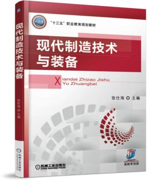 现代制造技术与装备